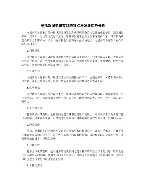 电视新闻专题节目的特点与发展趋势分析