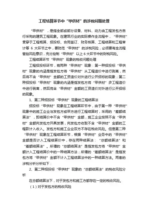工程结算环节中“甲供材”的涉税问题处理