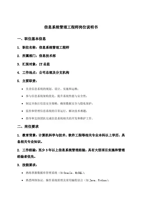 信息系统管理工程师岗位说明书