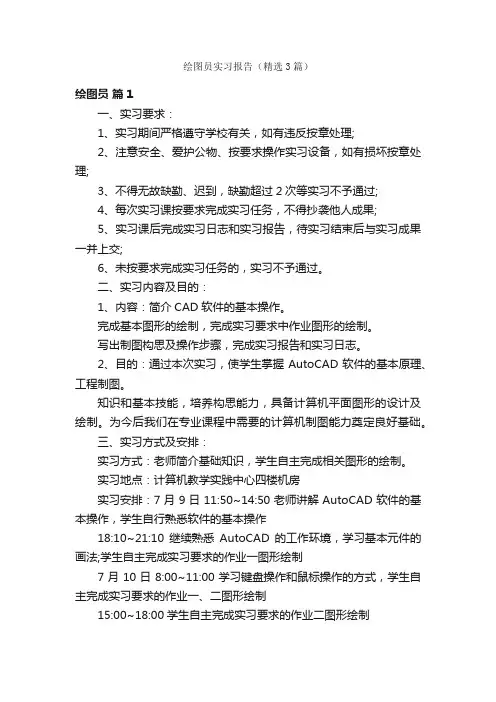 绘图员实习报告（精选3篇）