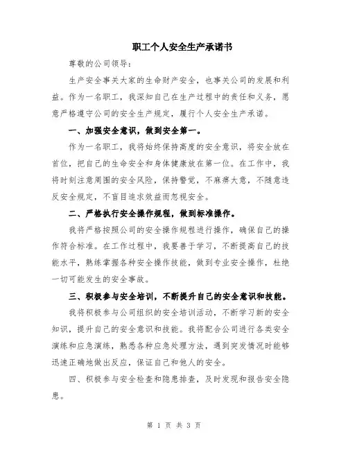 职工个人安全生产承诺书