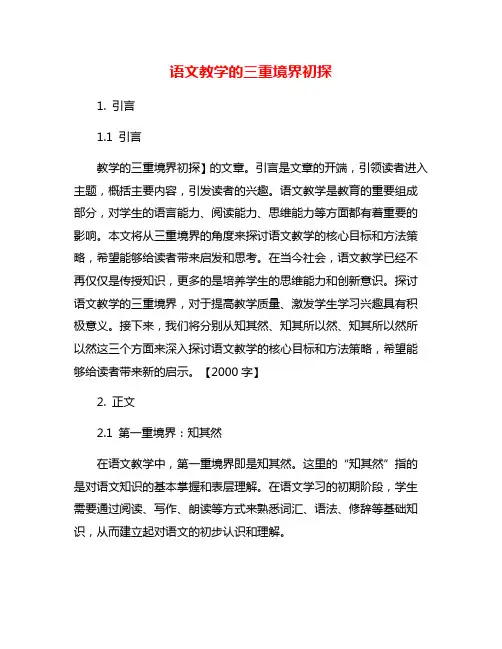语文教学的三重境界初探