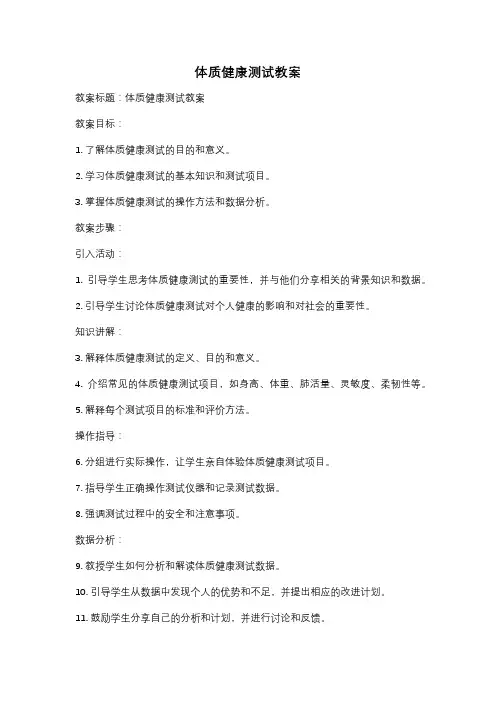 体质健康测试教案