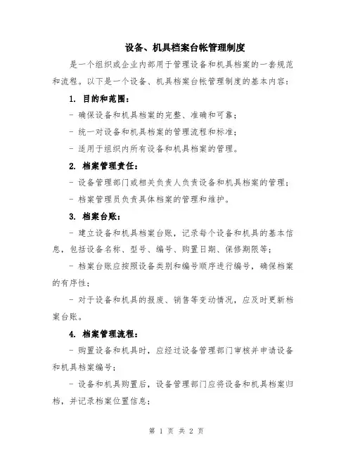 设备、机具档案台帐管理制度