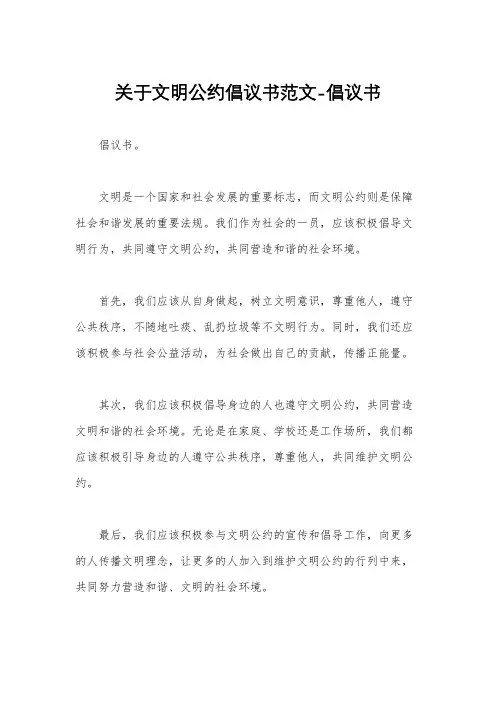 关于文明公约倡议书范文-倡议书