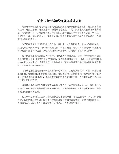 论高压电气试验设备及其改进方案
