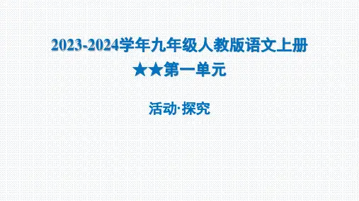 2023-2024学年九年级人教版语文上册活动探究 习题课件(共55张PPT)