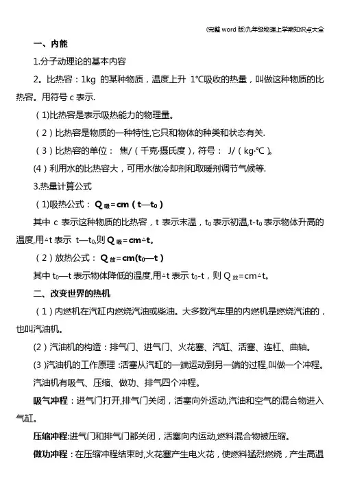 (完整word版)九年级物理上学期知识点大全