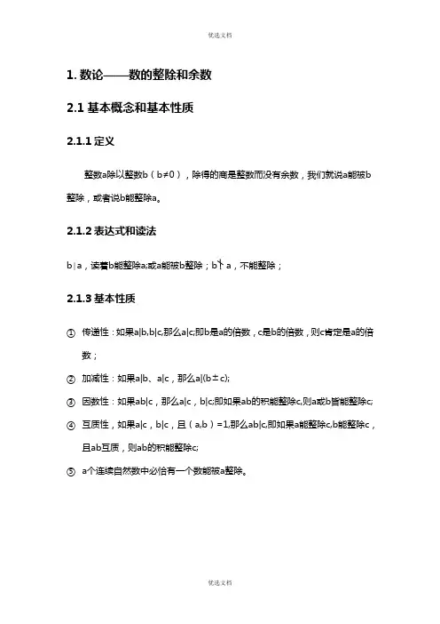 小奥数论整除和余数知识点总结及经典例题
