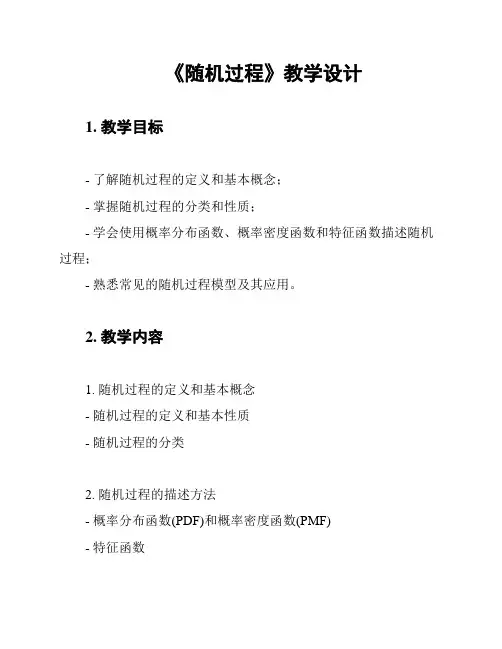 《随机过程》教学设计