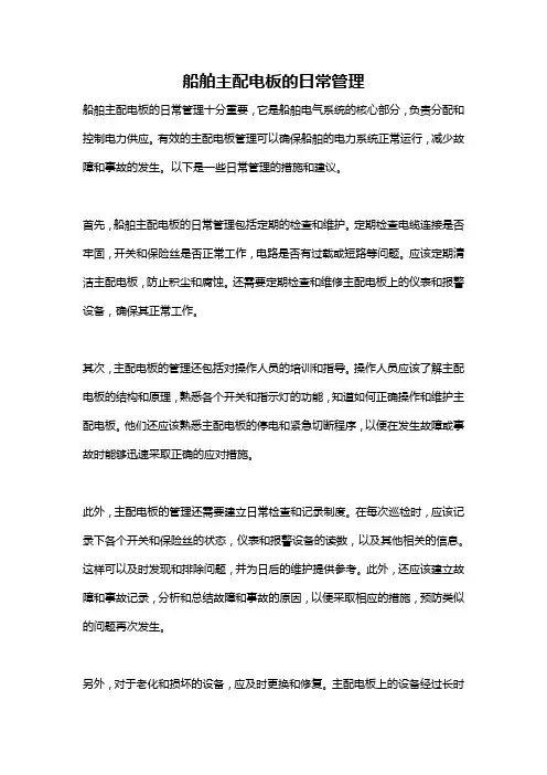 船舶主配电板的日常管理