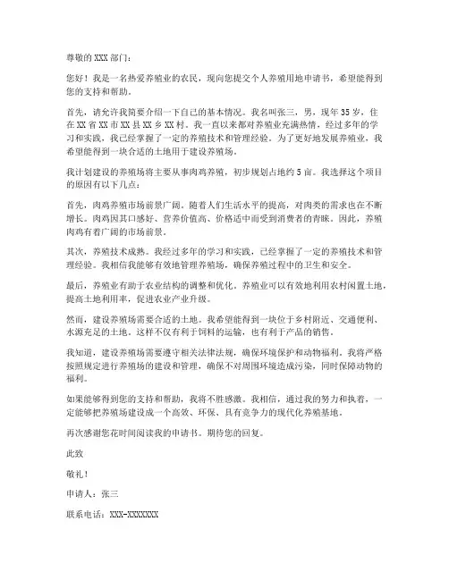 个人养殖用地申请书