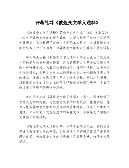 评蒋礼鸿《敦煌变文学义通释》