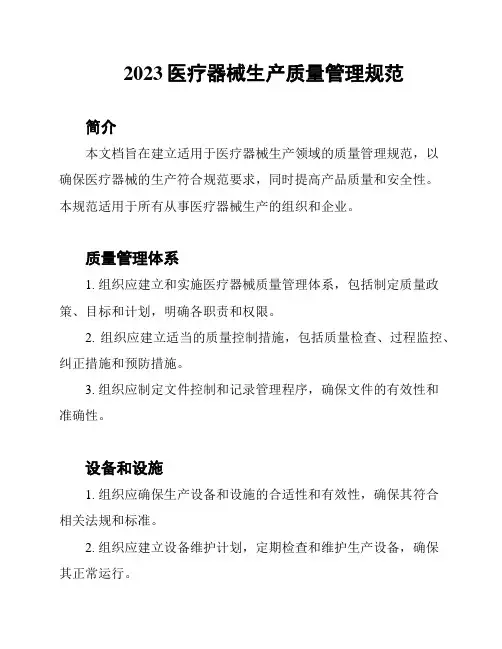 2023医疗器械生产质量管理规范