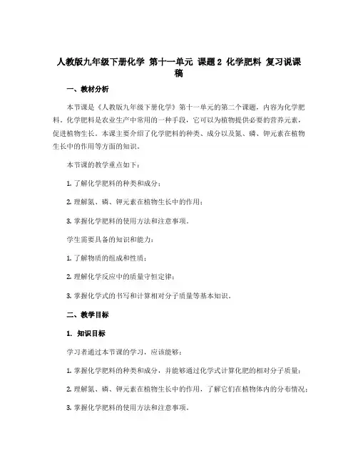 人教版九年级下册化学 第十一单元 课题2 化学肥料 复习说课稿