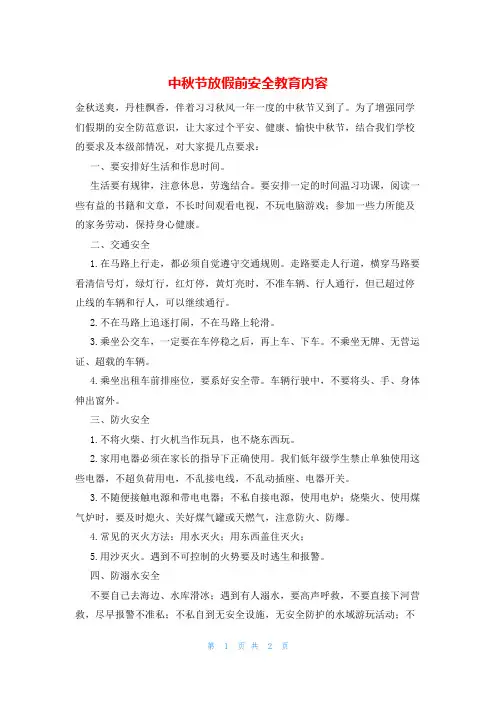 中秋节放假前安全教育内容
