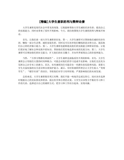 [精编]大学生兼职的利与弊辩论赛