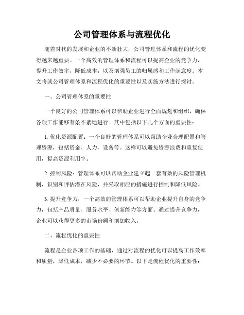 公司管理体系与流程优化
