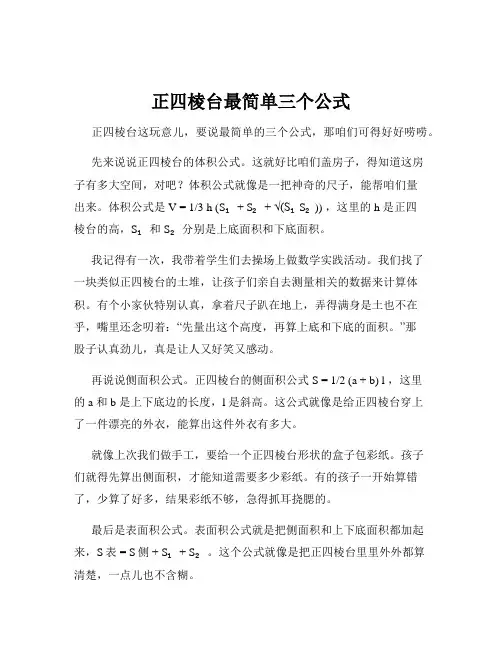 正四棱台最简单三个公式