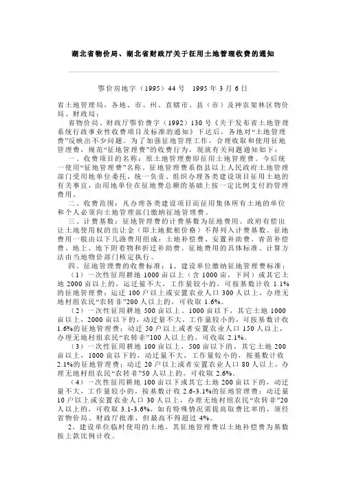 湖北省物价局、湖北省财政厅关于征用土地管理收费的通知[1995](44号)