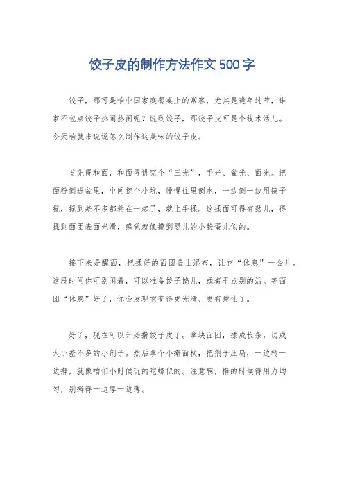 饺子皮的制作方法作文500字