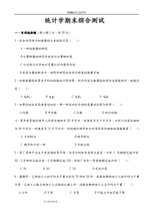统计学期末考试试题和答案解析
