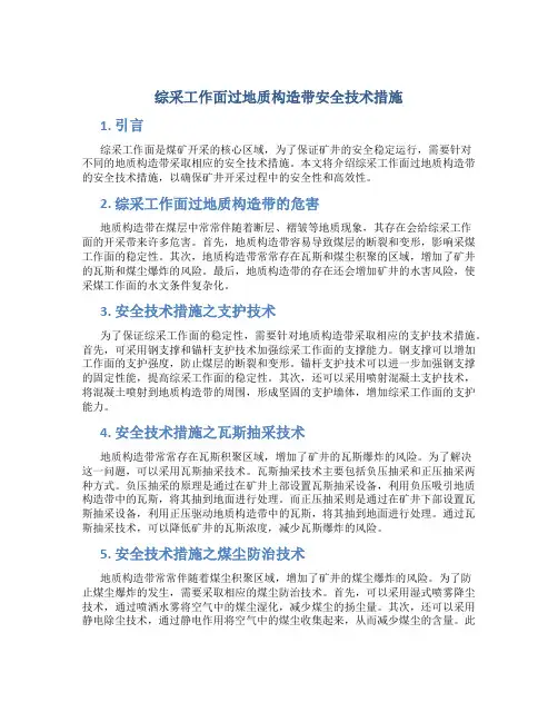 综采工作面过地质构造带安全技术措施