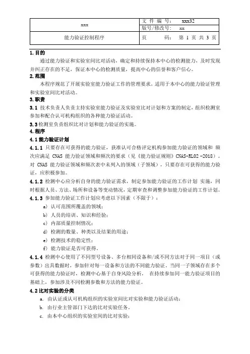 最新CMA+CNAS二合一程序文件-能力验证控制程序