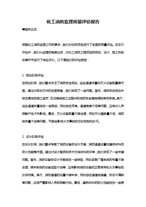 化工消防监理质量评估报告