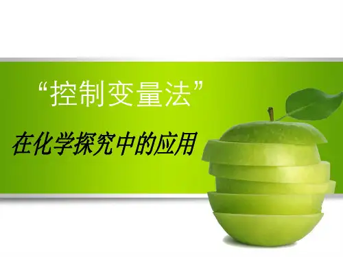 控制变量法在化学探究中的应用