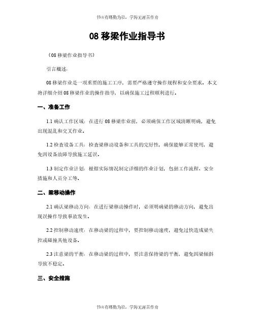 08移梁作业指导书