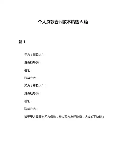 个人贷款合同范本精选6篇