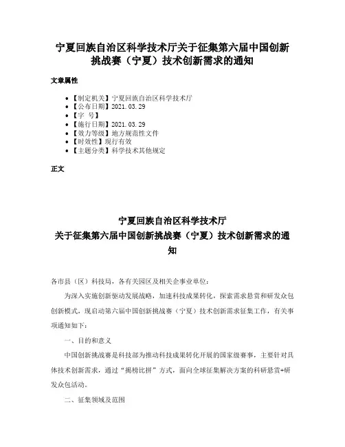 宁夏回族自治区科学技术厅关于征集第六届中国创新挑战赛（宁夏）技术创新需求的通知