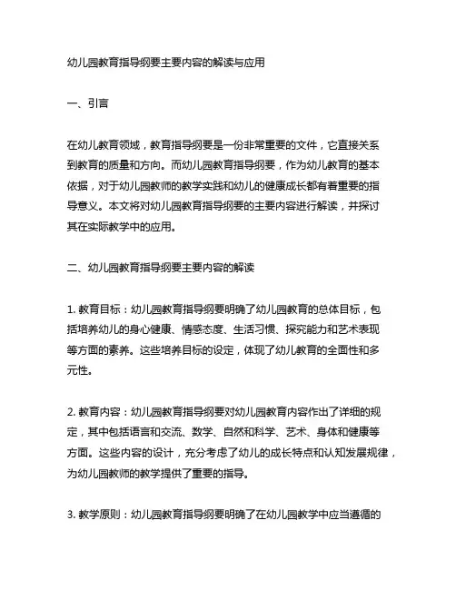 幼儿园教育指导纲要主要内容的解读与应用
