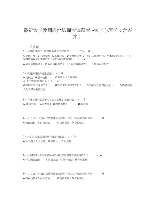 最新大学教师岗位培训考试题库-大学心理学(含答案)HUH