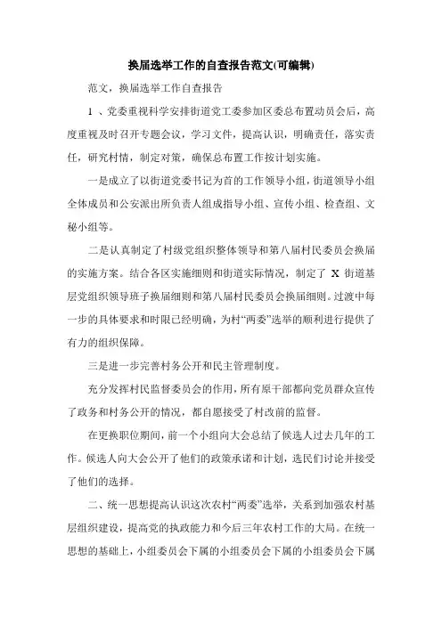 换届选举工作的自查报告范文(可编辑).doc