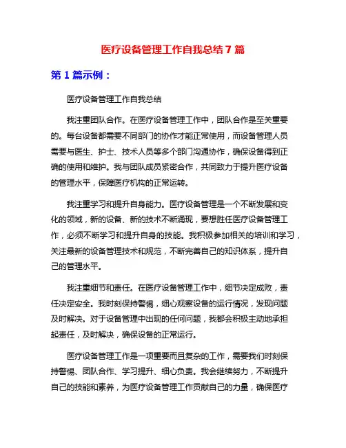 医疗设备管理工作自我总结7篇