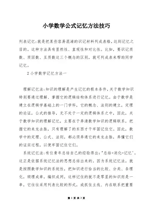小学数学公式记忆方法技巧