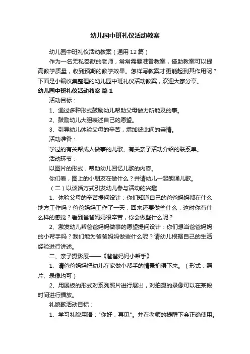 幼儿园中班礼仪活动教案（通用12篇）