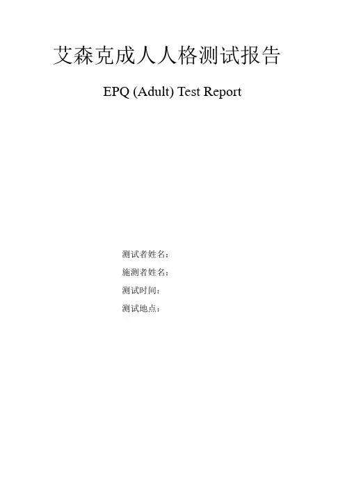 艾森克成人人格测试报告