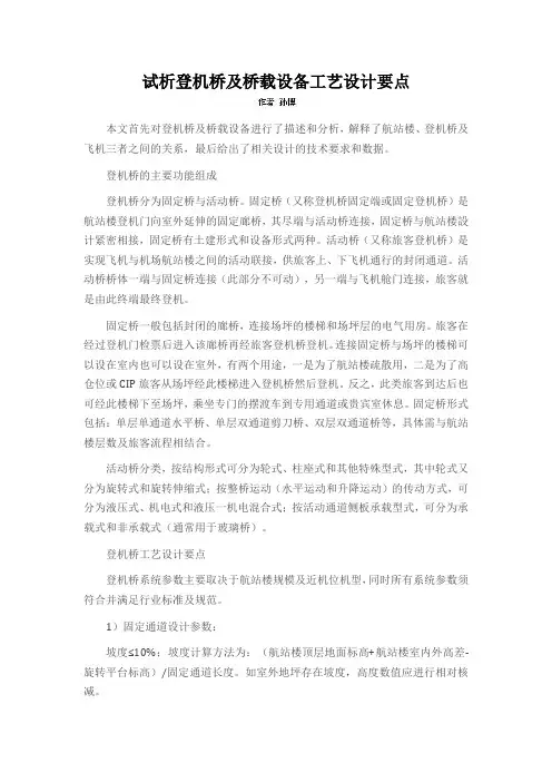试析登机桥及桥载设备工艺设计要点