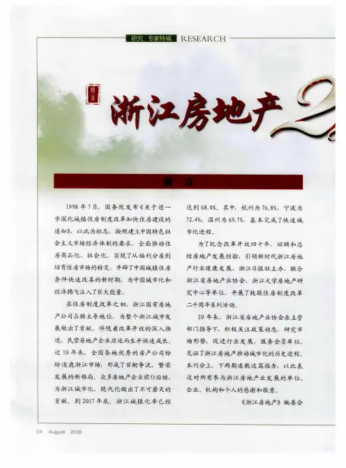 浙江房地产2018年发展报告(1998-2018)(上) 改革：走在前列