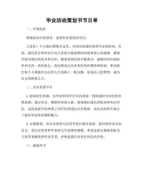 毕业活动策划书节目单