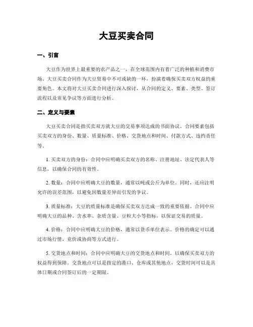 大豆买卖合同