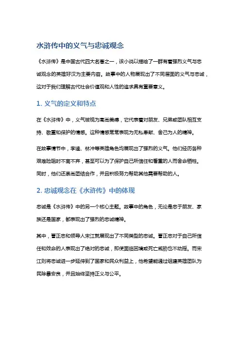 《水浒传》中的义气与忠诚观念