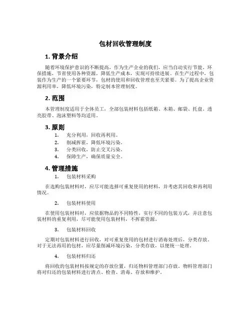 包材回收管理制度[2]