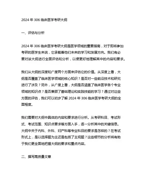 2024年306临床医学考研大纲
