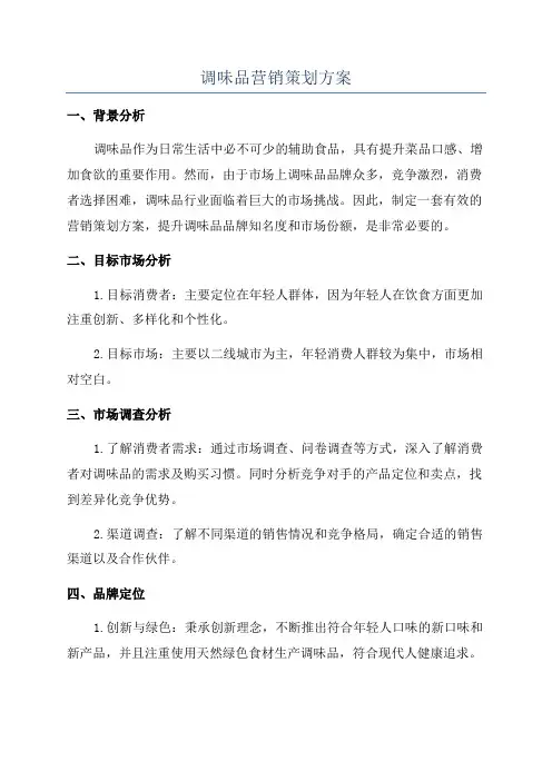 调味品营销策划方案