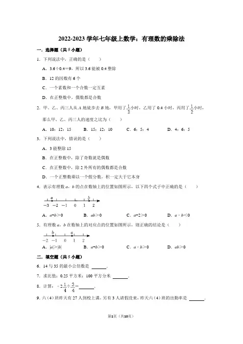2022-2023学年七年级上数学：有理数的乘除法(附答案解析)