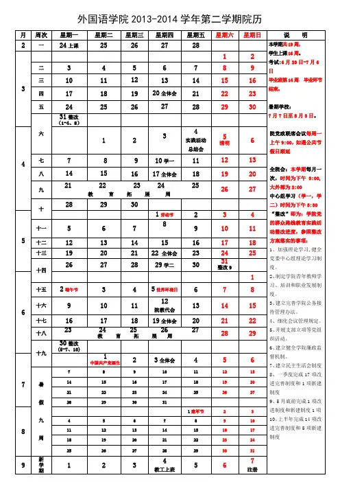 外国语学院2013-2014学年第二学期院历